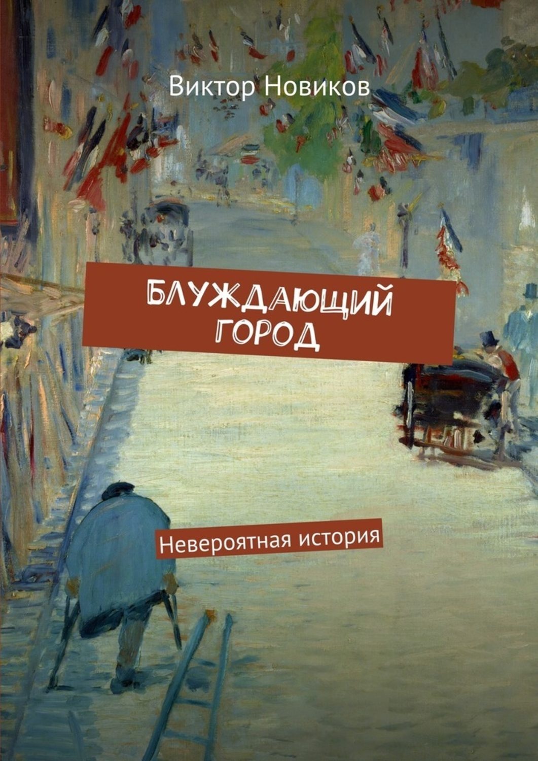 Обложка книги «Блуждающий город. Невероятная история»