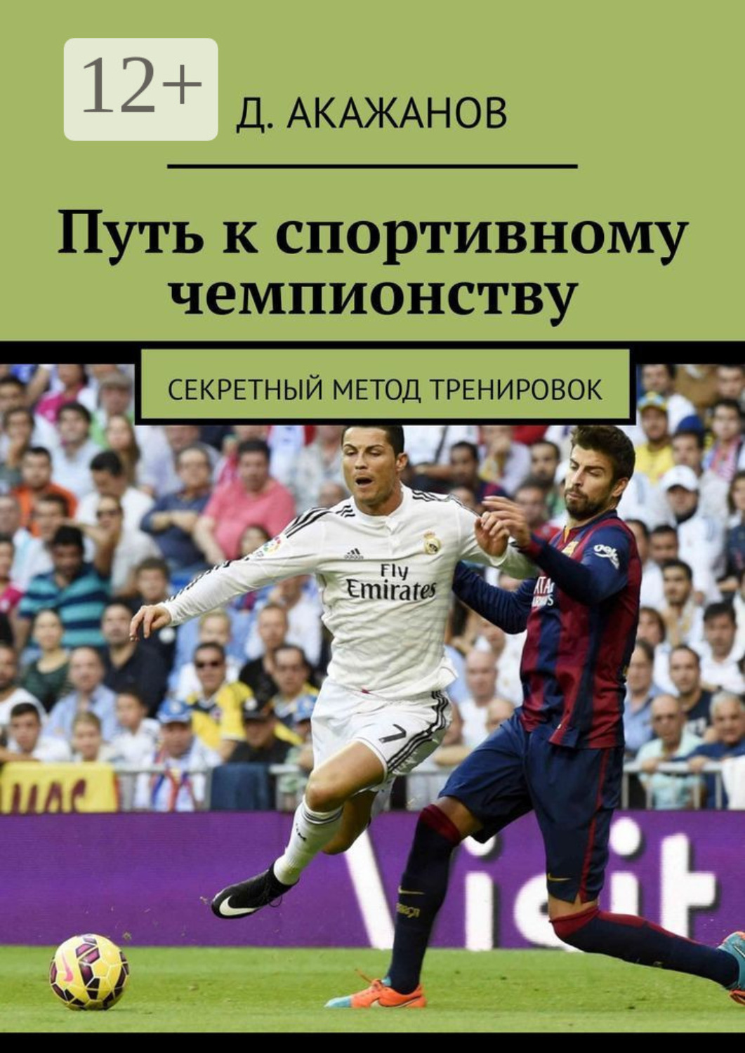 Обложка книги «Путь к спортивному чемпионству. Секретный метод тренировок»