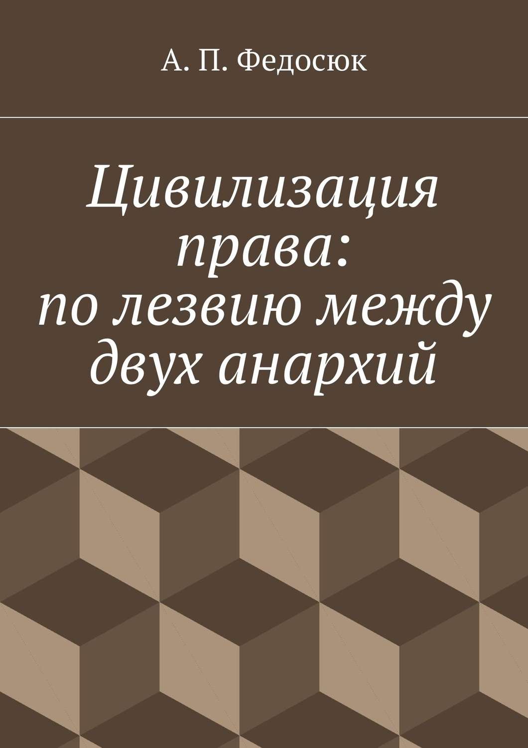 Обложка книги «Цивилизация права: по лезвию между двух анархий»
