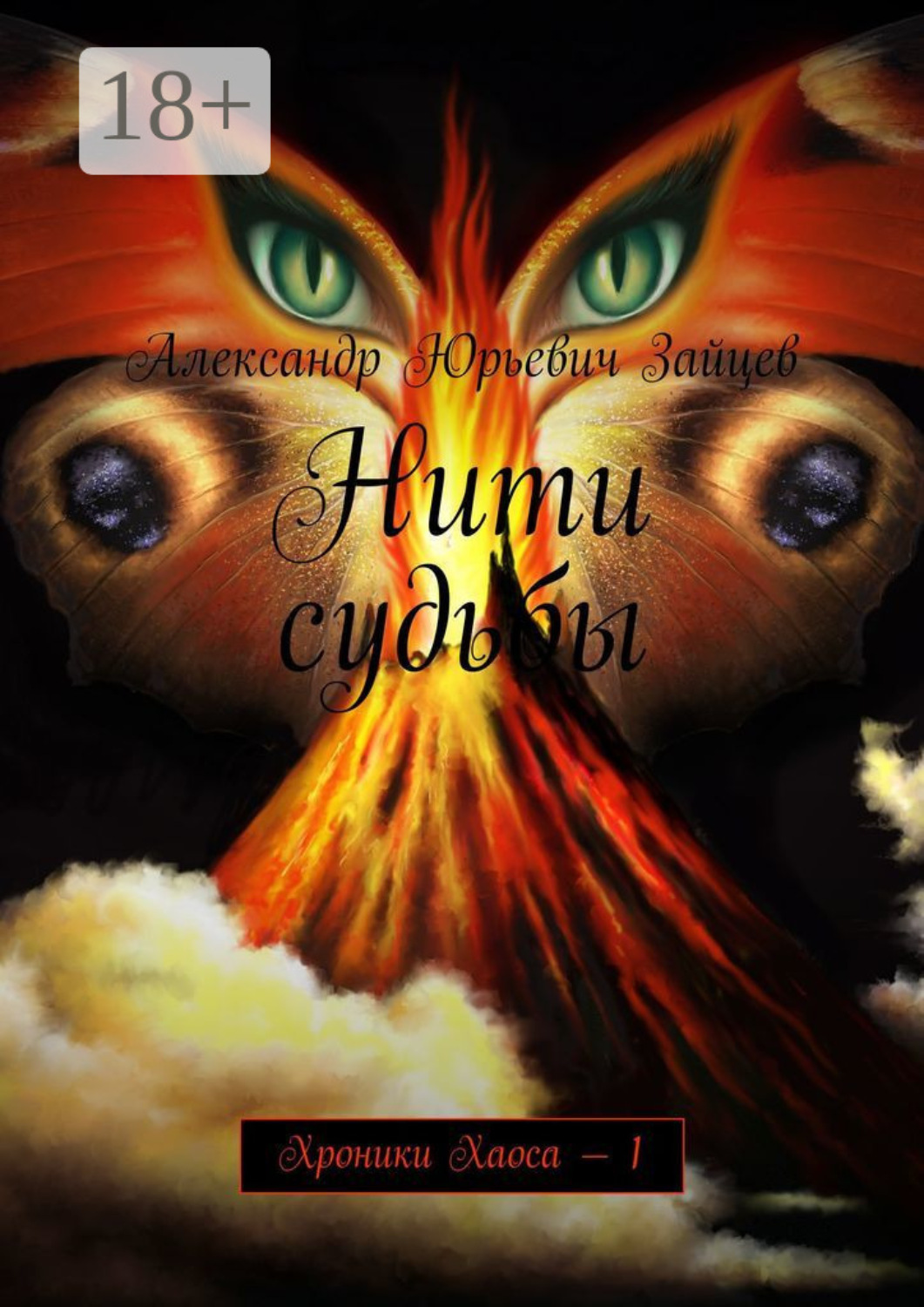 Обложка книги «Нити судьбы. Хроники Хаоса – 1»