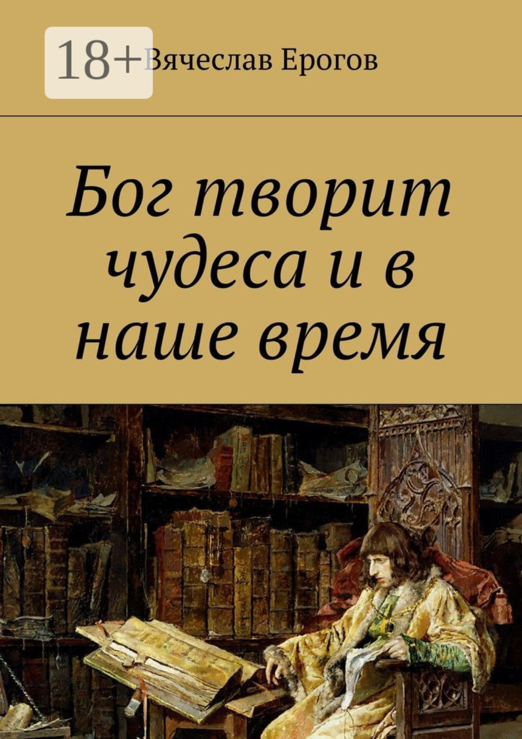 Обложка книги «Бог творит чудеса и в наше время»