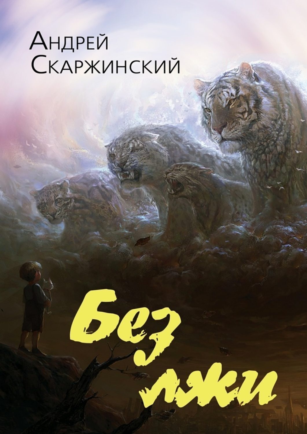 Обложка книги «Без лжи»