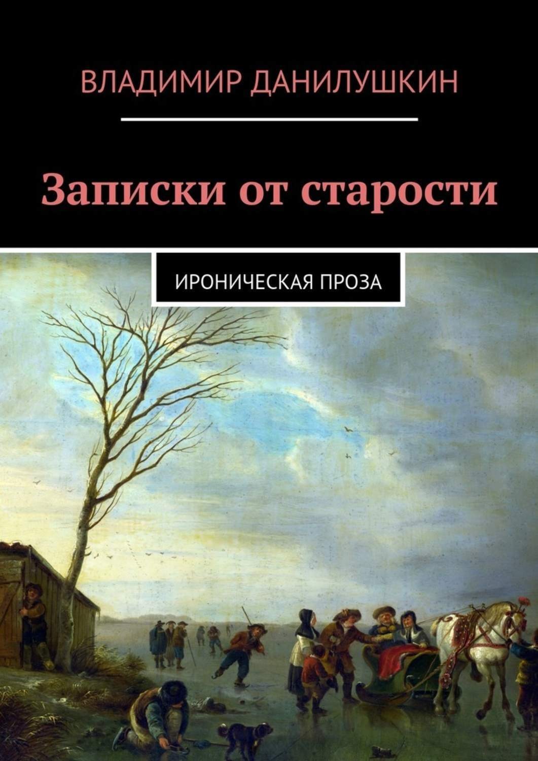 Обложка книги «Записки от старости. Ироническая проза»