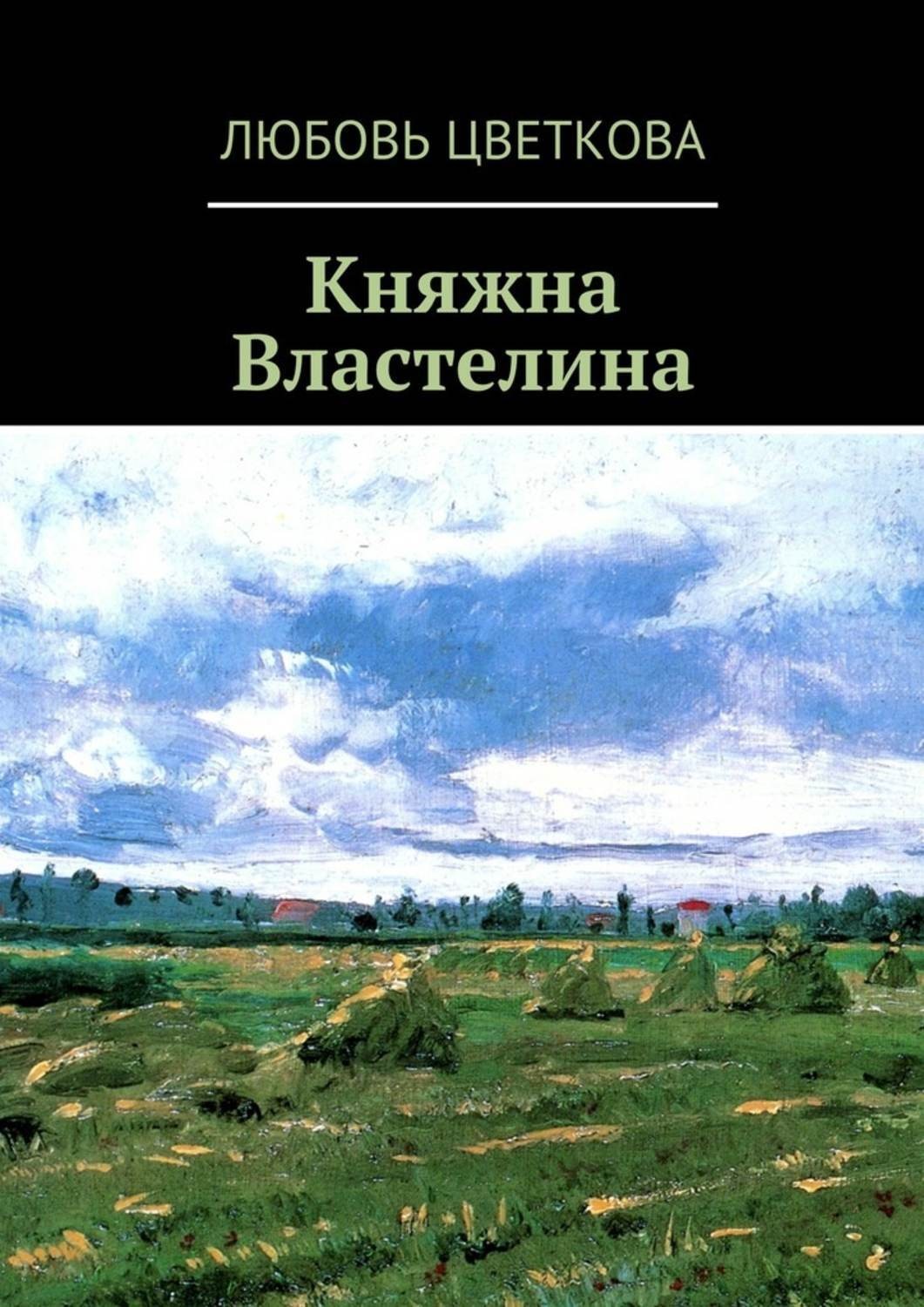 Обложка книги «Княжна Властелина»