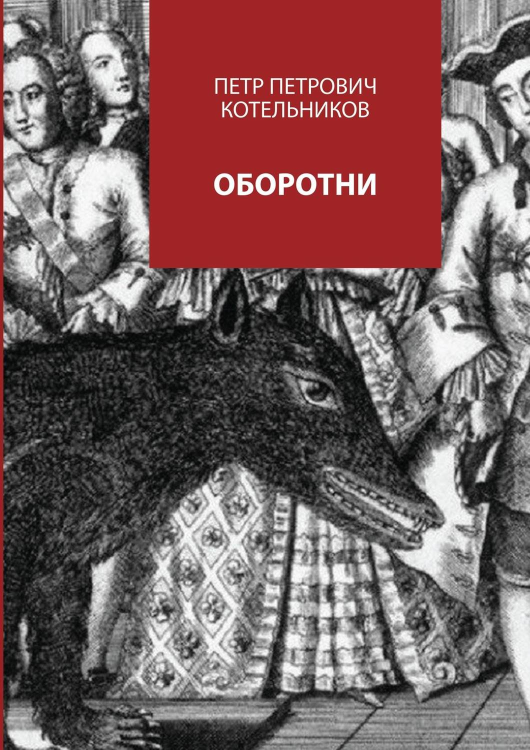 Обложка книги «Оборотни»