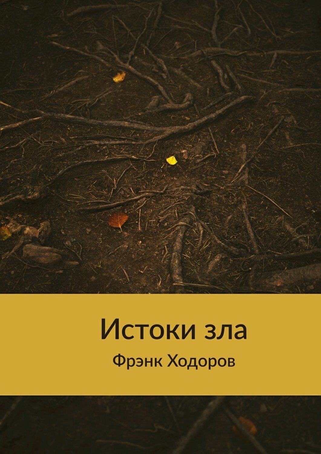 Обложка книги «Истоки зла»