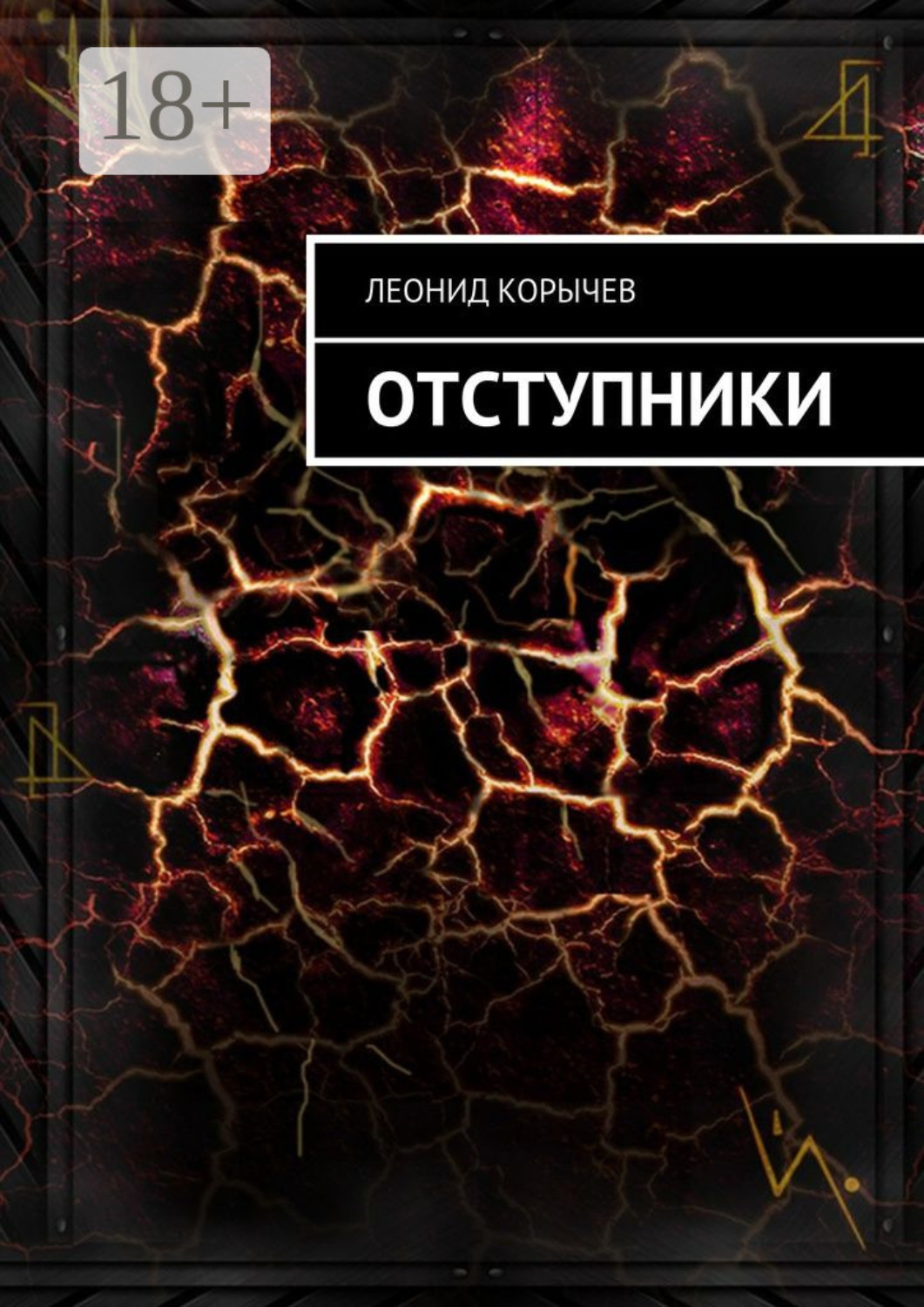 Обложка книги «Отступники»