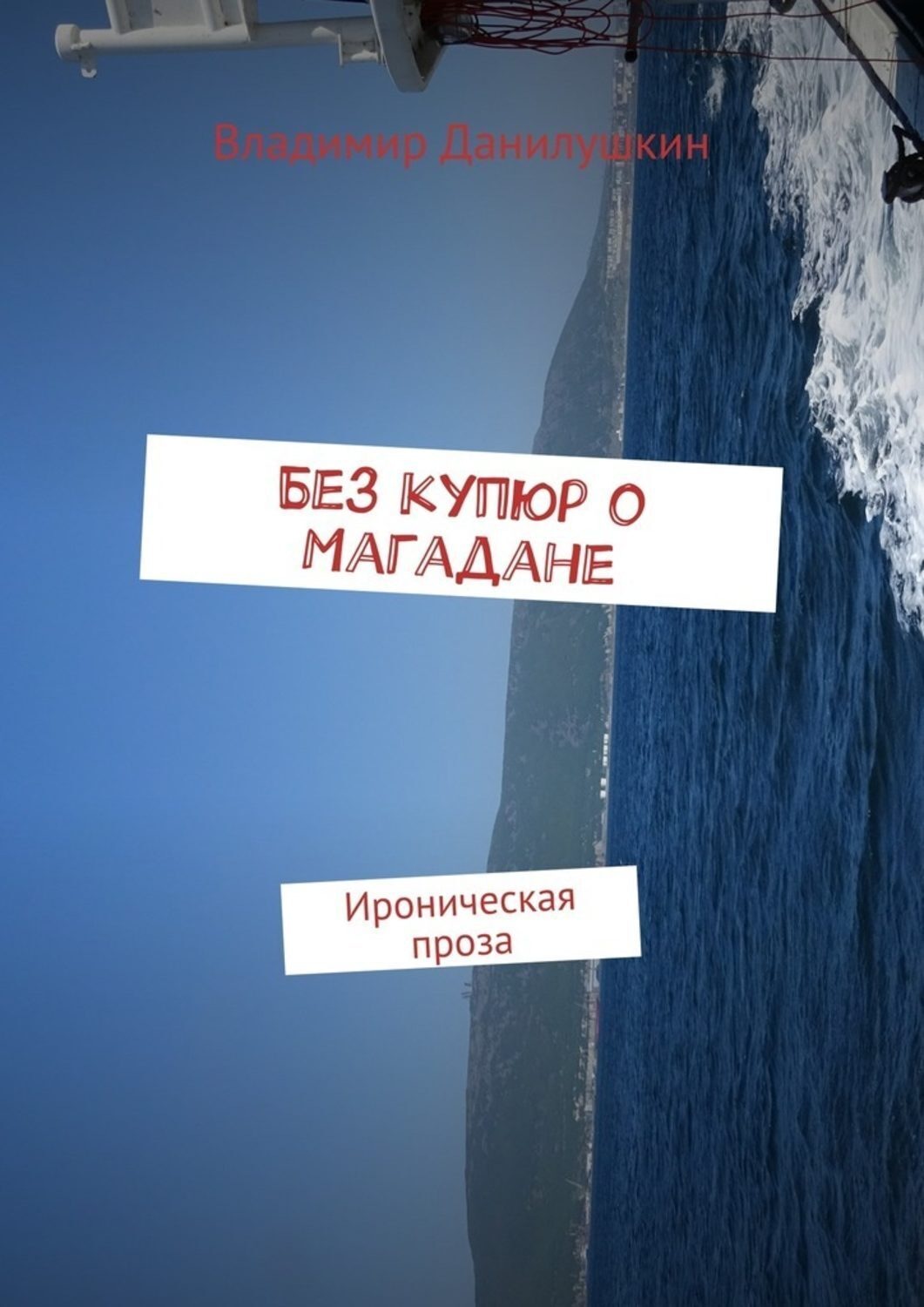 Обложка книги «Без купюр о Магадане. Ироническая проза»