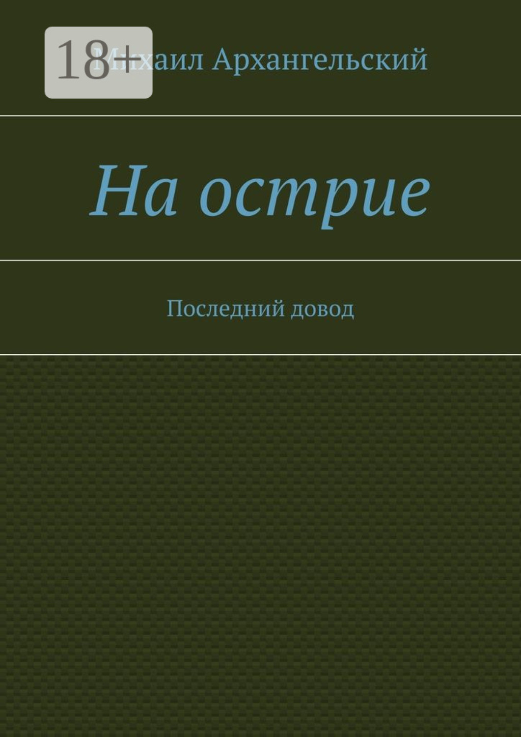 Обложка книги «На острие. Последний довод»