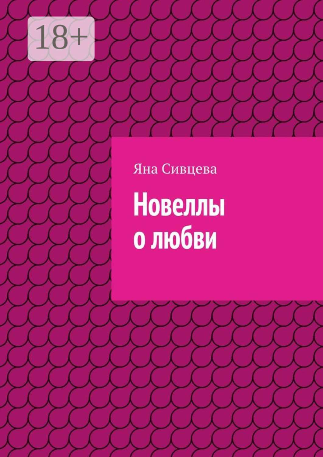 Обложка книги «Новеллы о любви»