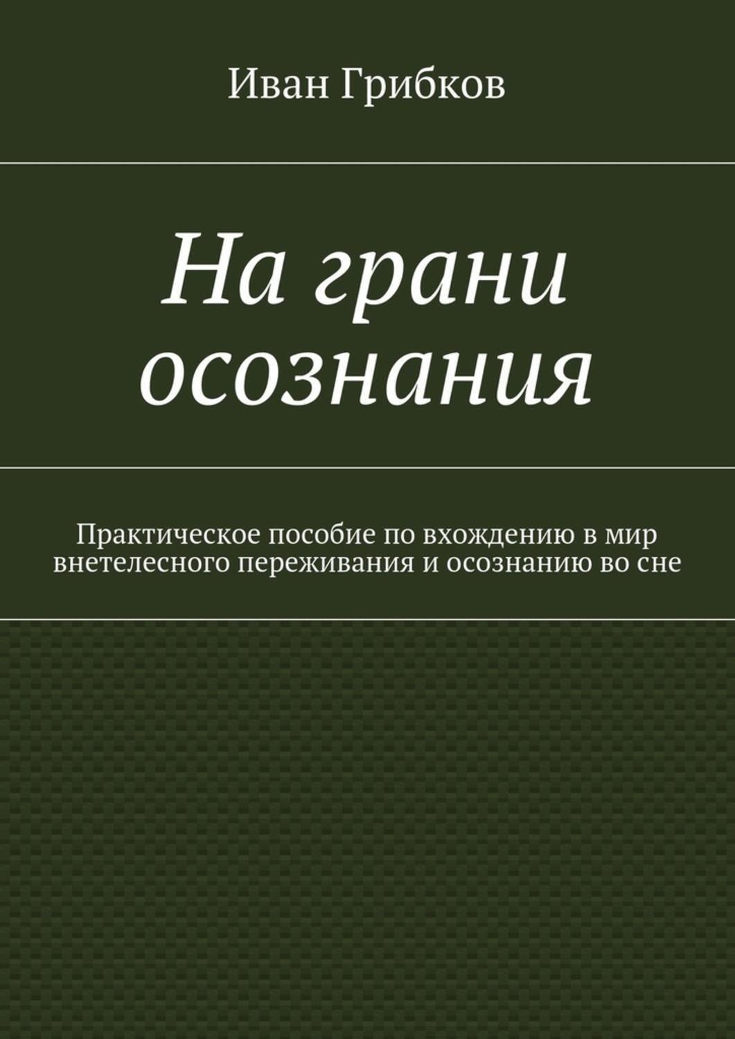Обложка книги «На грани осознания. Практическое пособие по вхождению в мир внетелесного переживания и осознанию во сне»