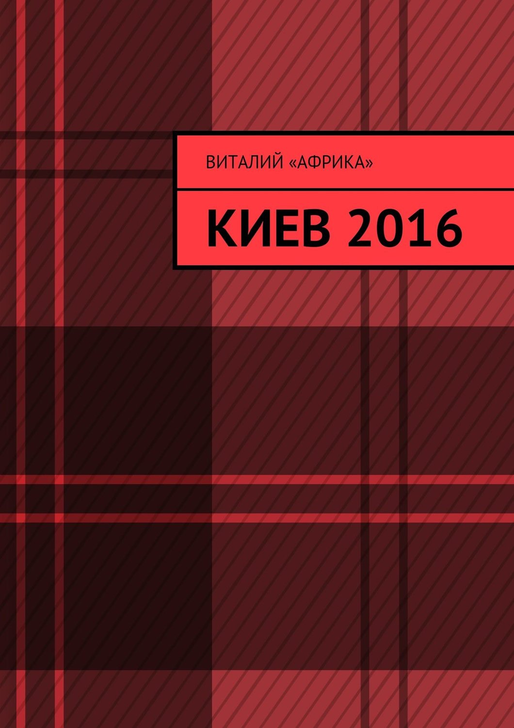 Обложка книги «Киев 2016»