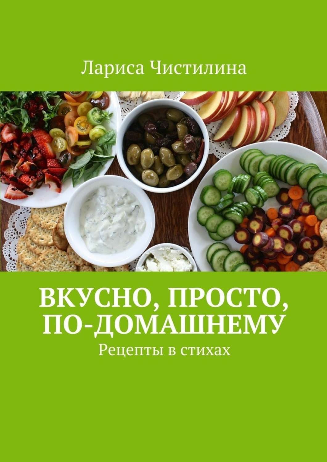 Обложка книги «Вкусно, просто, по-домашнему. Рецепты в стихах»