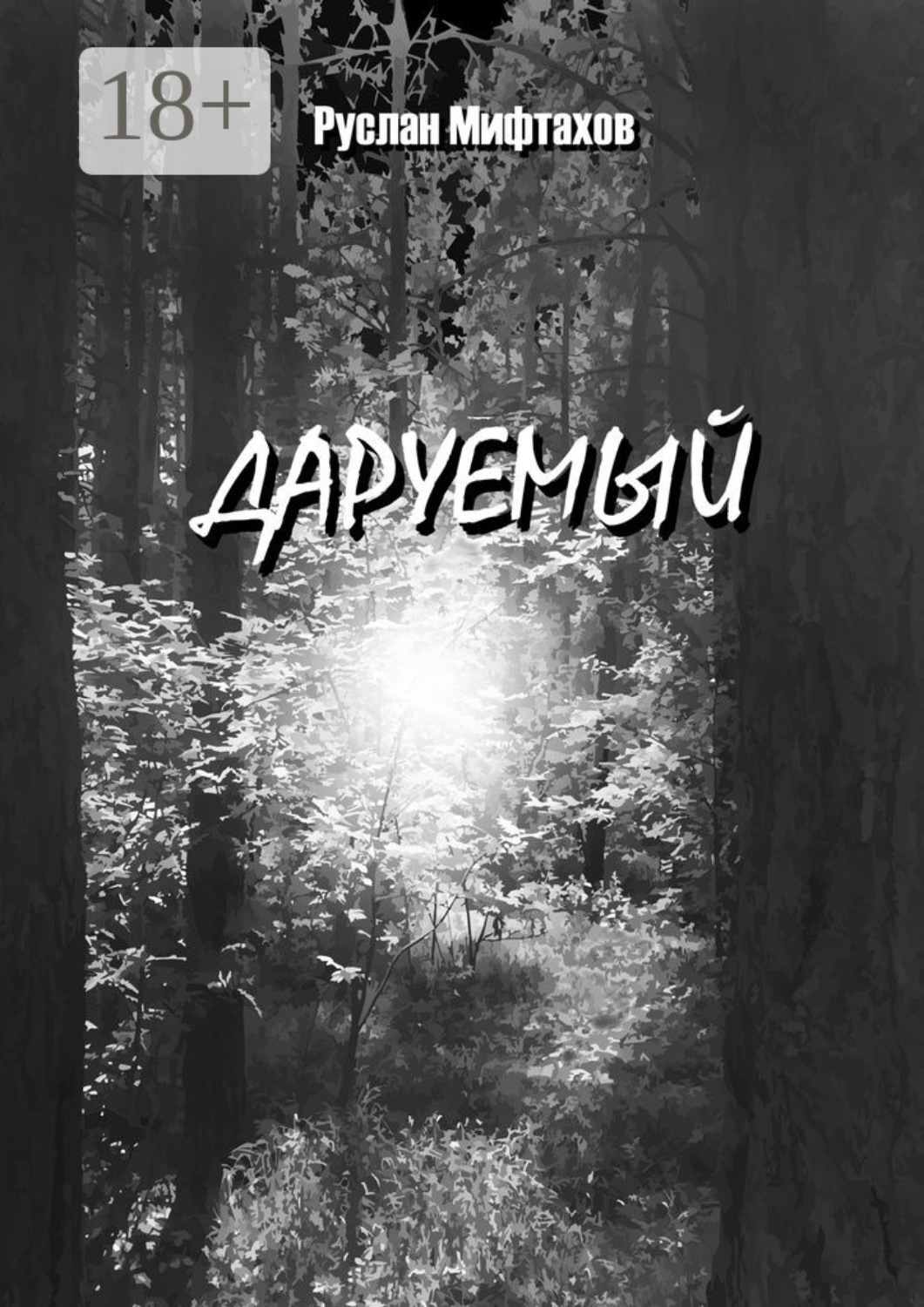 Обложка книги «Даруемый»