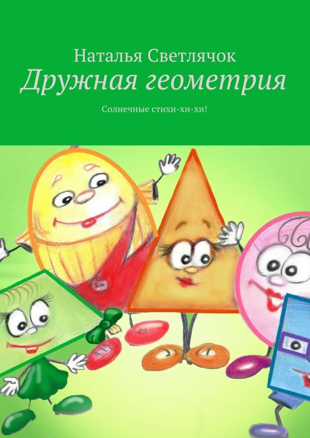 Обложка книги «Дружная геометрия. Солнечные стихи-хи-хи!»