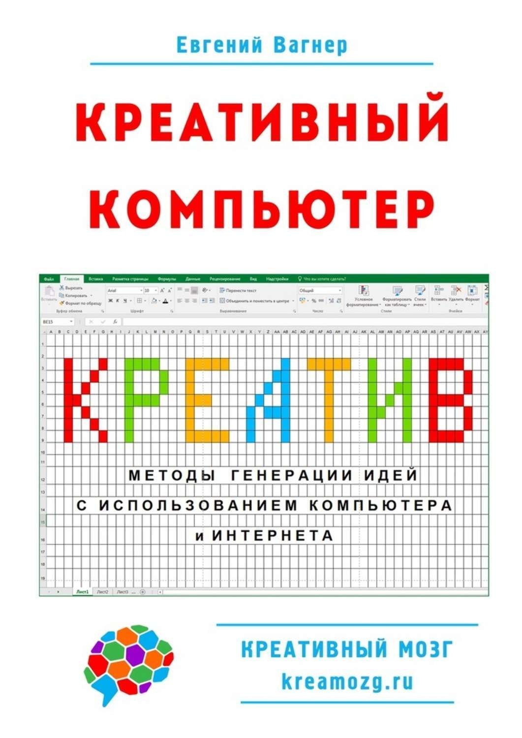 Обложка книги «Креативный компьютер. Методы генерации идей с использованием компьютера и Интернета»