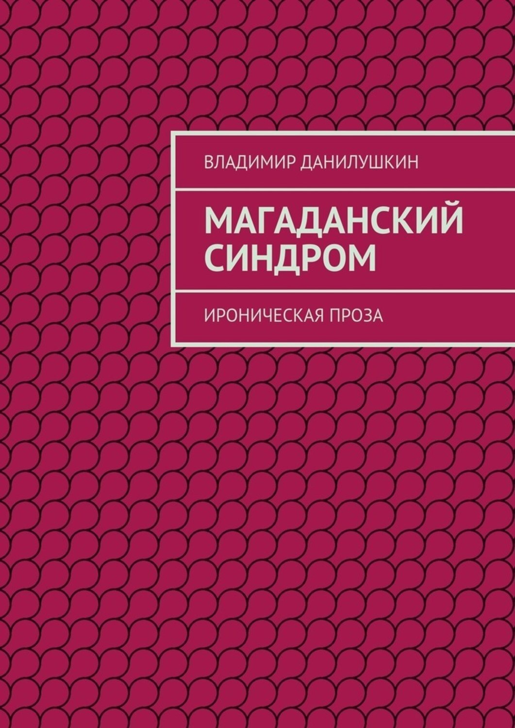 Обложка книги «Магаданский синдром. Ироническая проза»