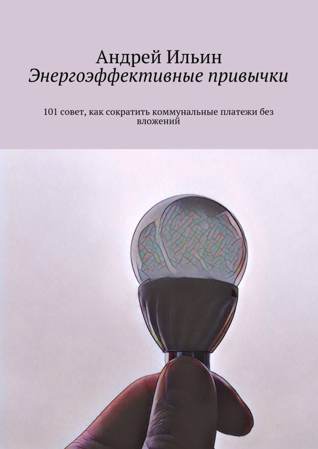 Обложка книги «Энергоэффективные привычки. 101 совет, как сократить коммунальные платежи без вложений»