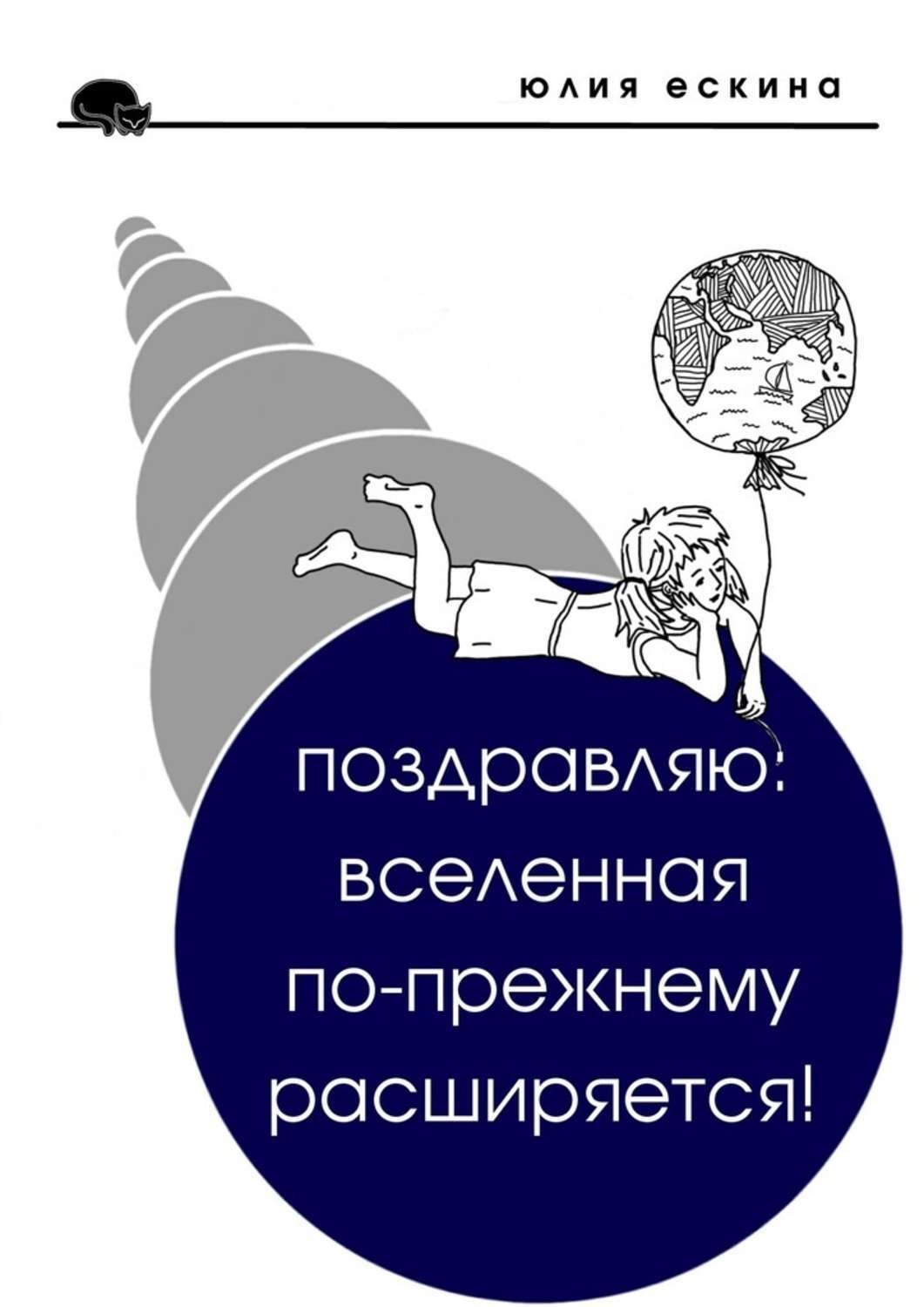 Обложка книги «Поздравляю: Вселенная по-прежнему расширяется! Сборник рассказов»