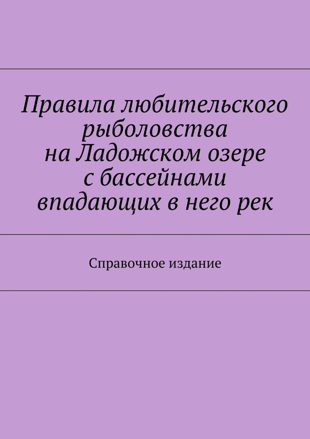 Обложка книги «Правила любительского рыболовства на Ладожском озере с бассейнами впадающих в него рек. Справочное издание»