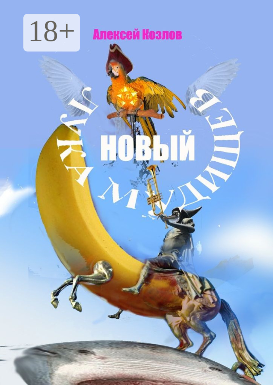 Обложка книги «Новый Лука Мудищев»