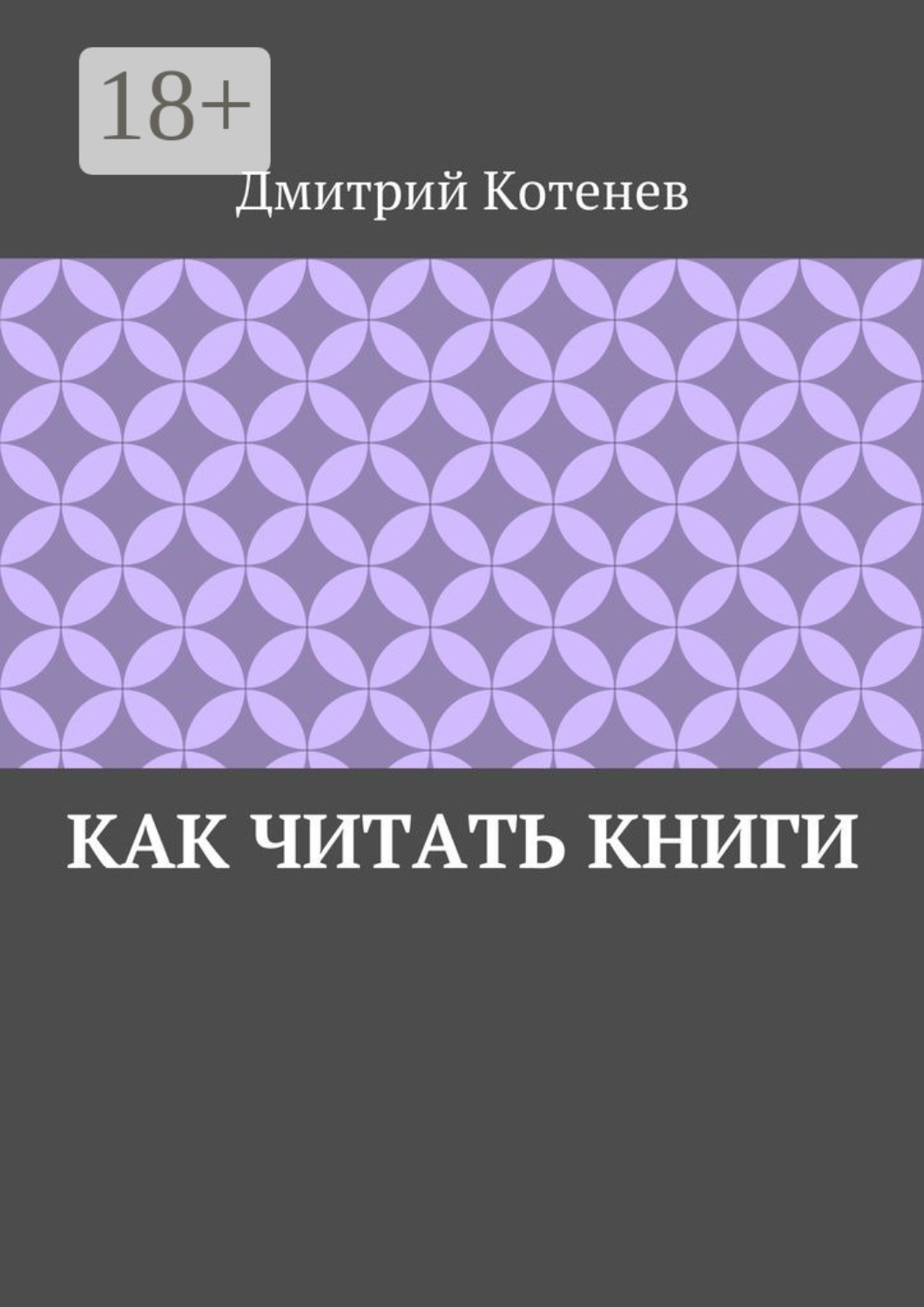Обложка книги «Как читать книги»
