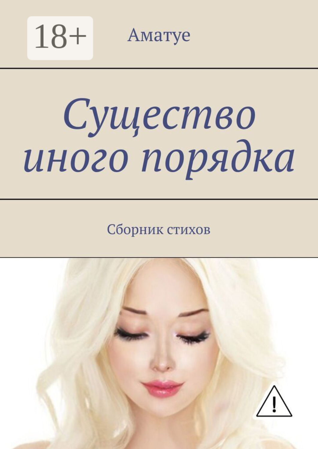 Обложка книги «Существо иного порядка. Сборник стихов»