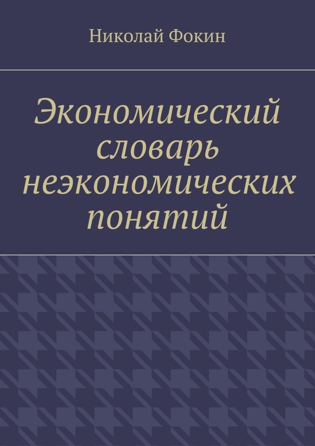 Обложка книги «Экономический словарь неэкономических понятий»