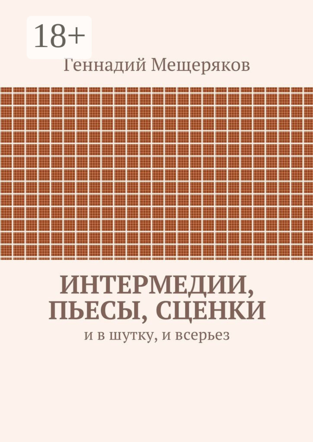 Обложка книги «Интермедии, пьесы, сценки. И в шутку, и всерьез»