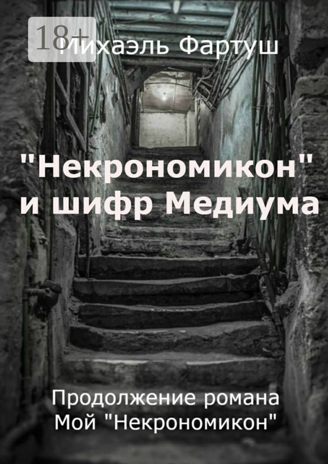 Обложка книги ««Некрономикон» и шифр Медиума»