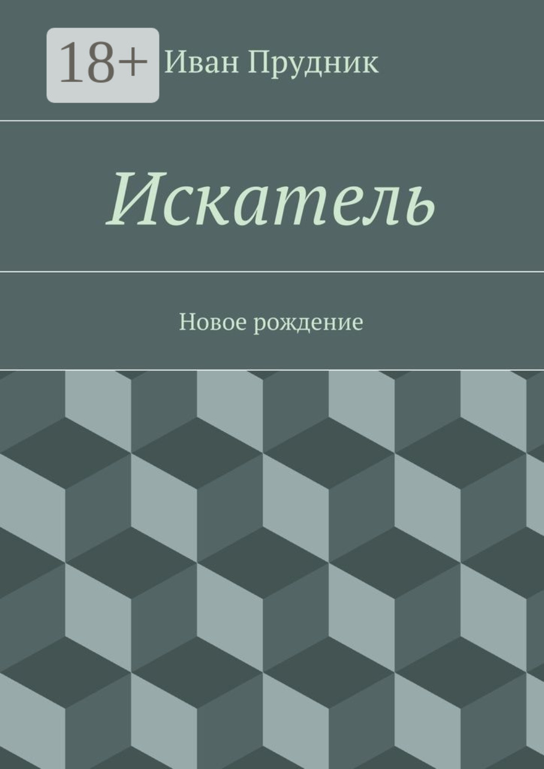 Обложка книги «Искатель. Новое рождение»