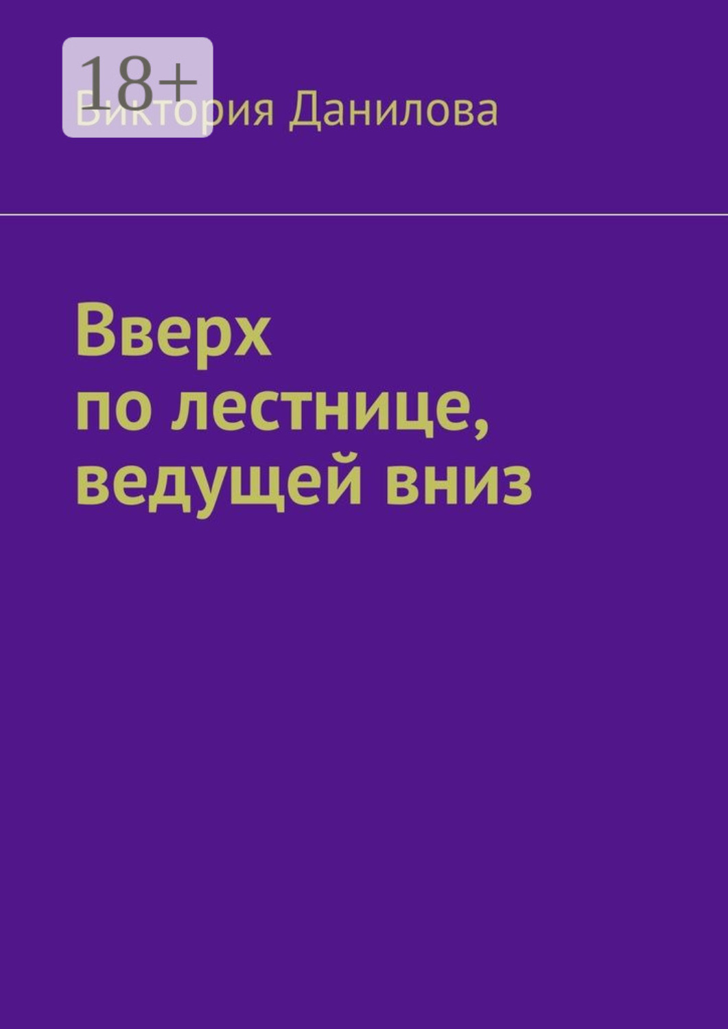 Обложка книги «Вверх по лестнице, ведущей вниз»