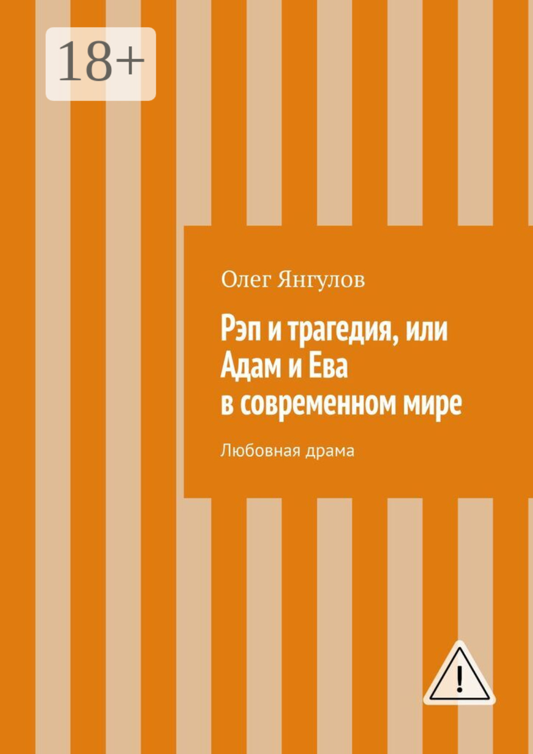 Обложка книги «Рэп и трагедия, или Адам и Ева в современном мире. Любовная драма»