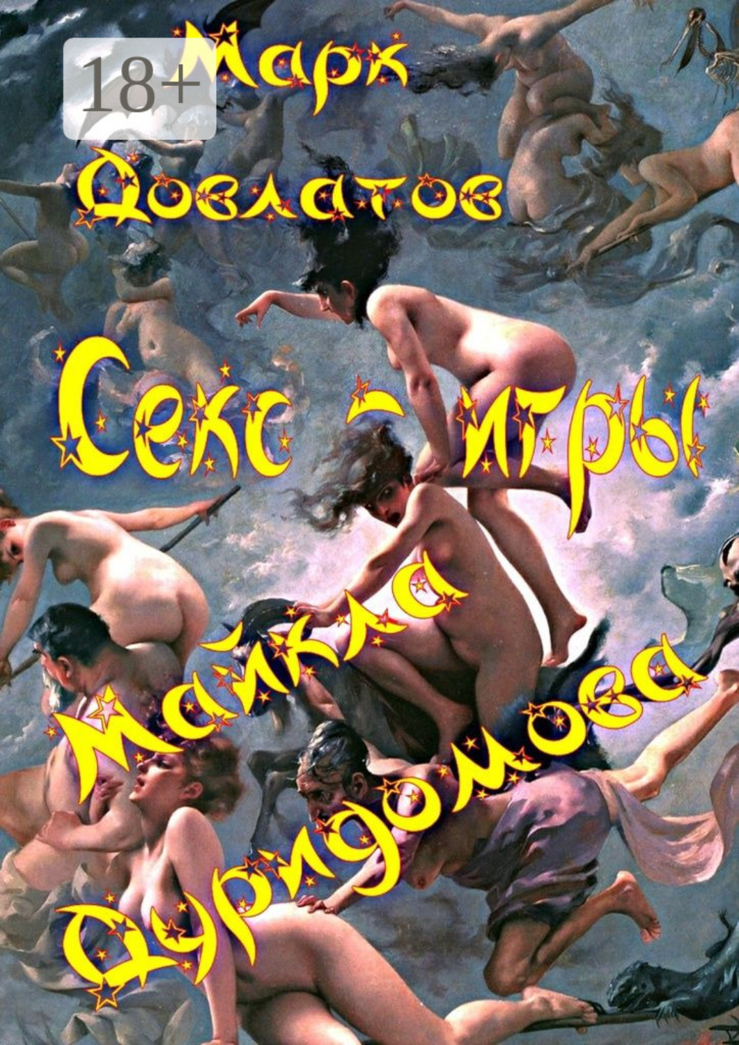 Обложка книги «Секс-игры Майкла Дуридомова. Эротические рассказы»