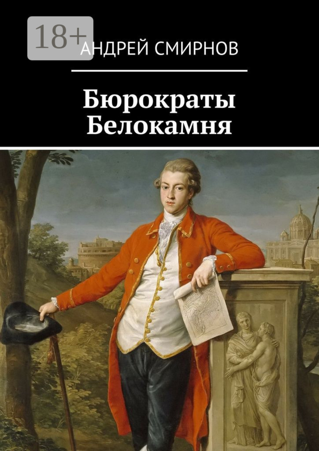 Обложка книги «Бюрократы Белокамня»