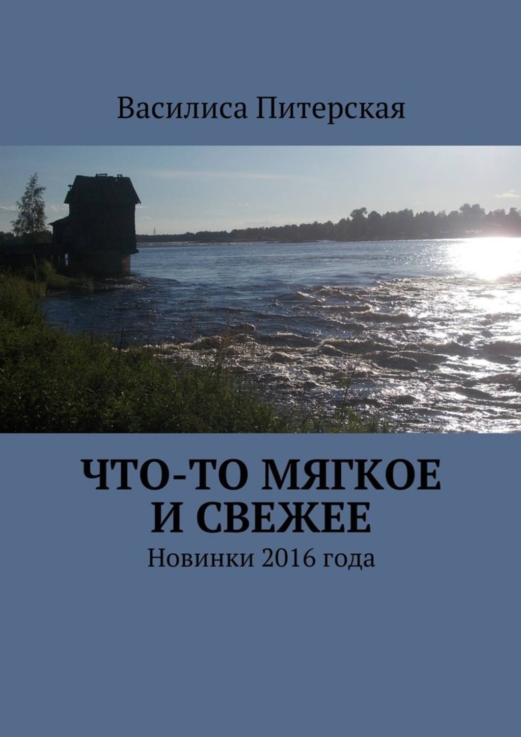 Обложка книги «Что-то мягкое и свежее. Новинки 2016 года»