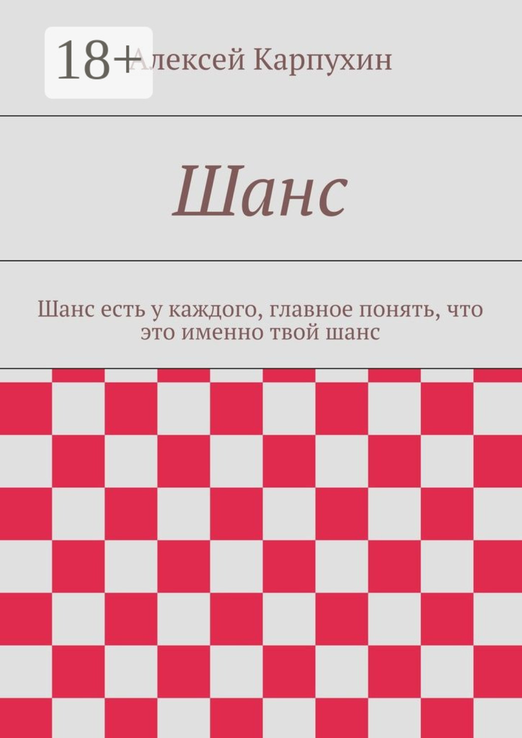 Обложка книги «Шанс. Шанс есть у каждого, главное понять, что это именно твой шанс»