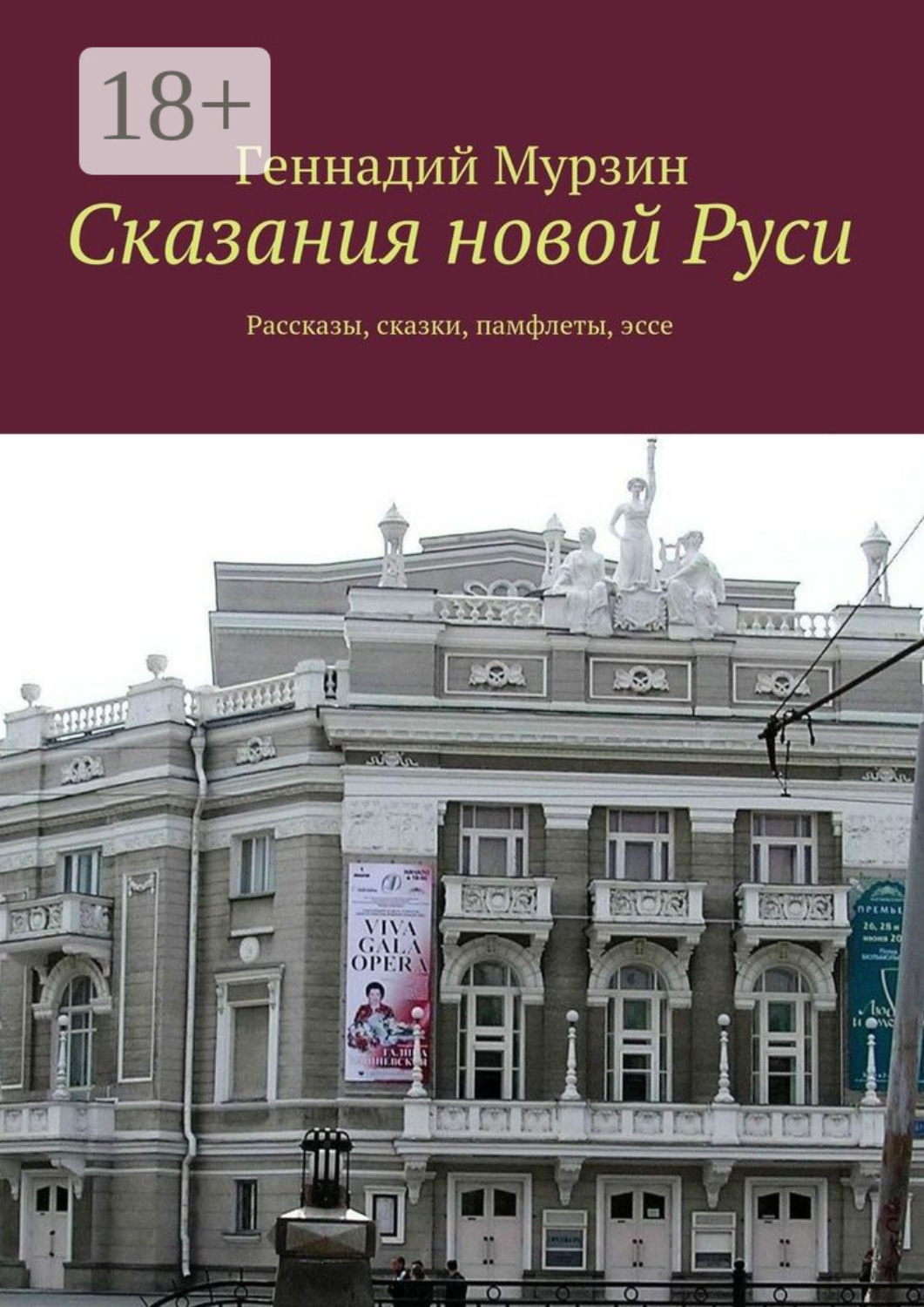 Обложка книги «Сказания новой Руси. Рассказы, сказки, памфлеты, эссе»