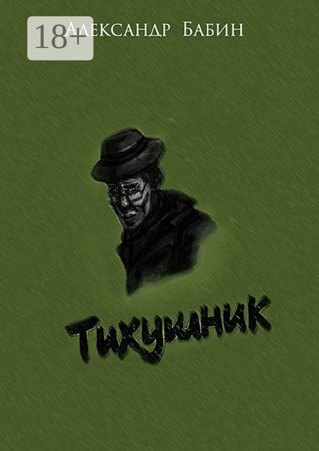 Обложка книги «Тихушник»