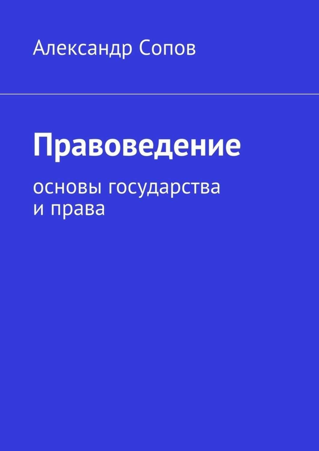 Обложка книги «Правоведение. основы государства и права»