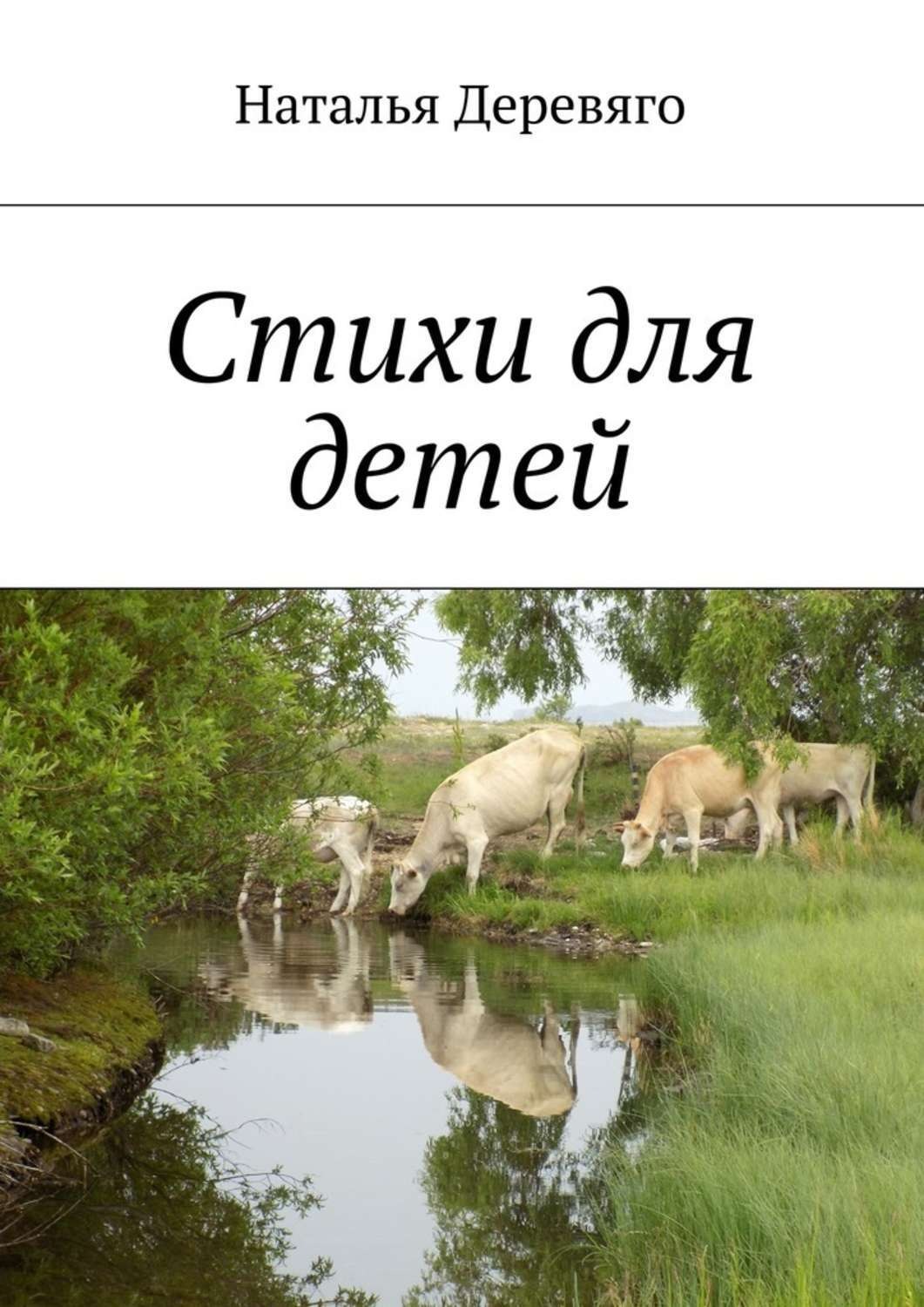 Обложка книги «Стихи для детей»