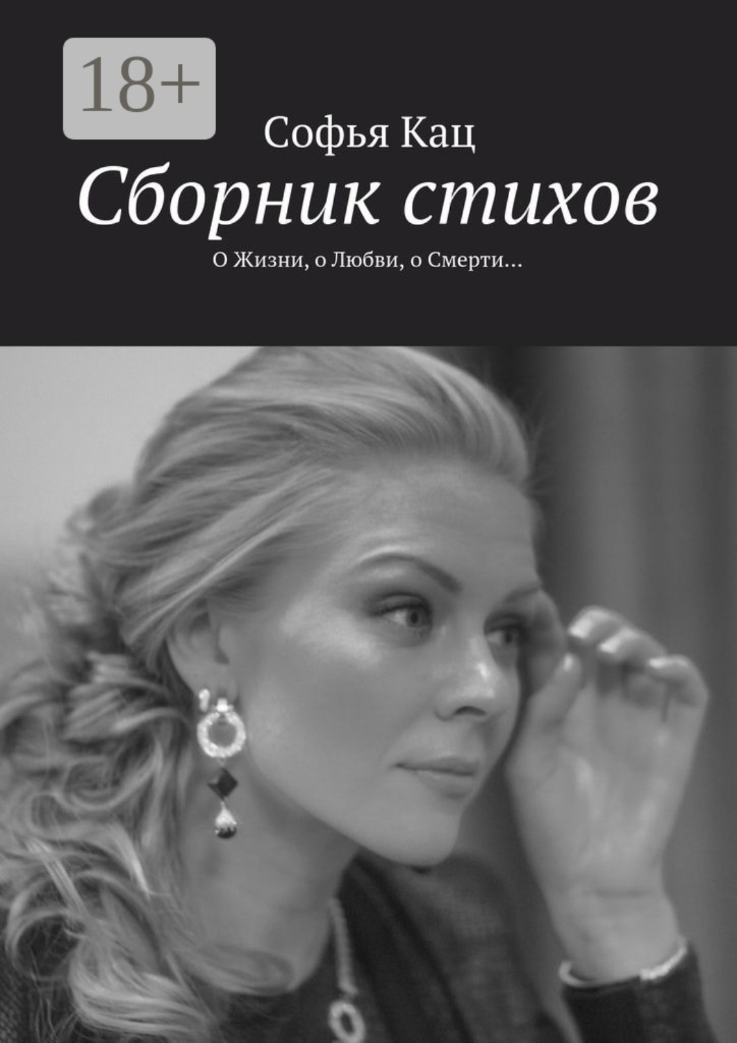 Обложка книги «Сборник стихов. О Жизни, о Любви, о Смерти…»