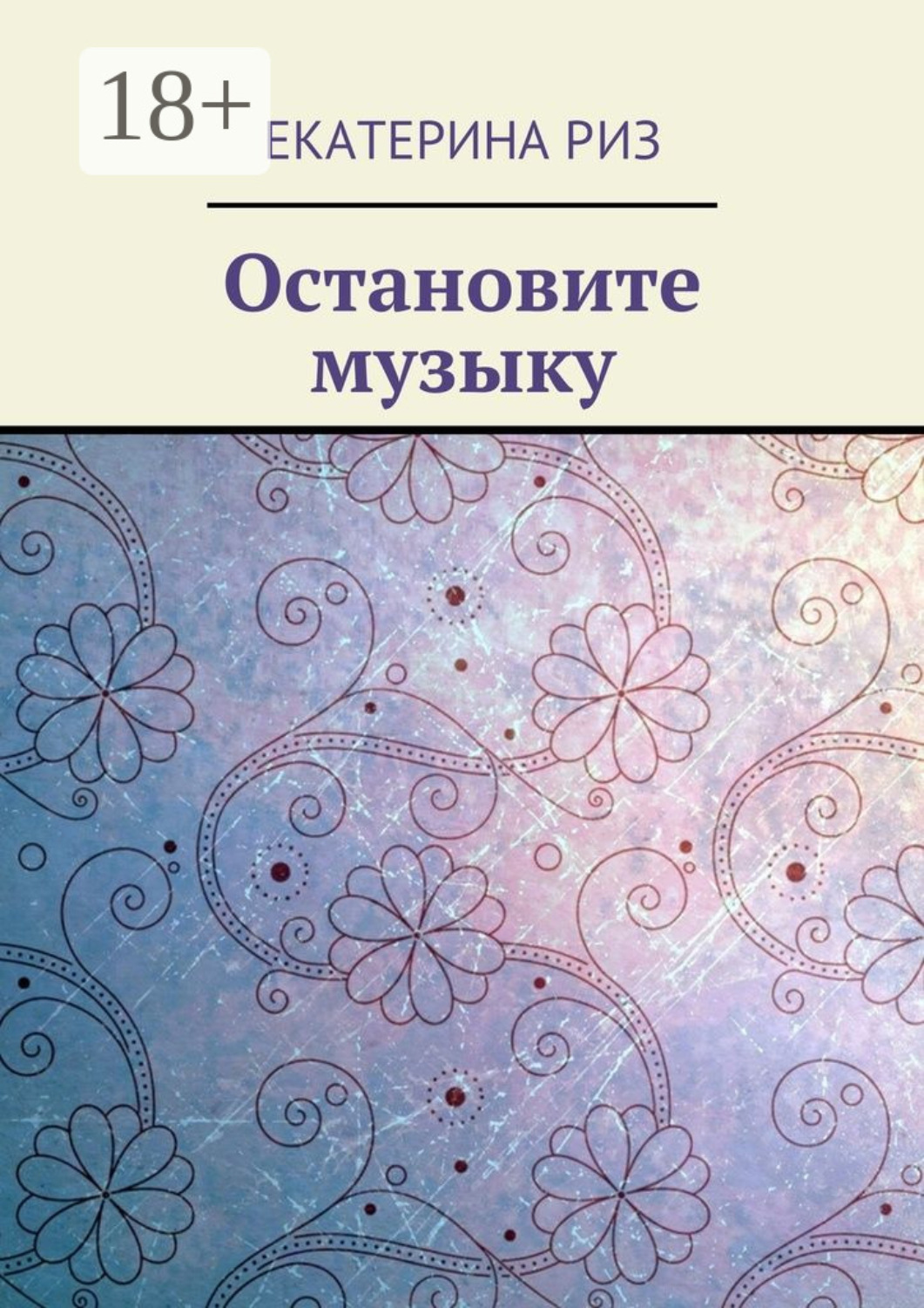 Обложка книги «Остановите музыку»