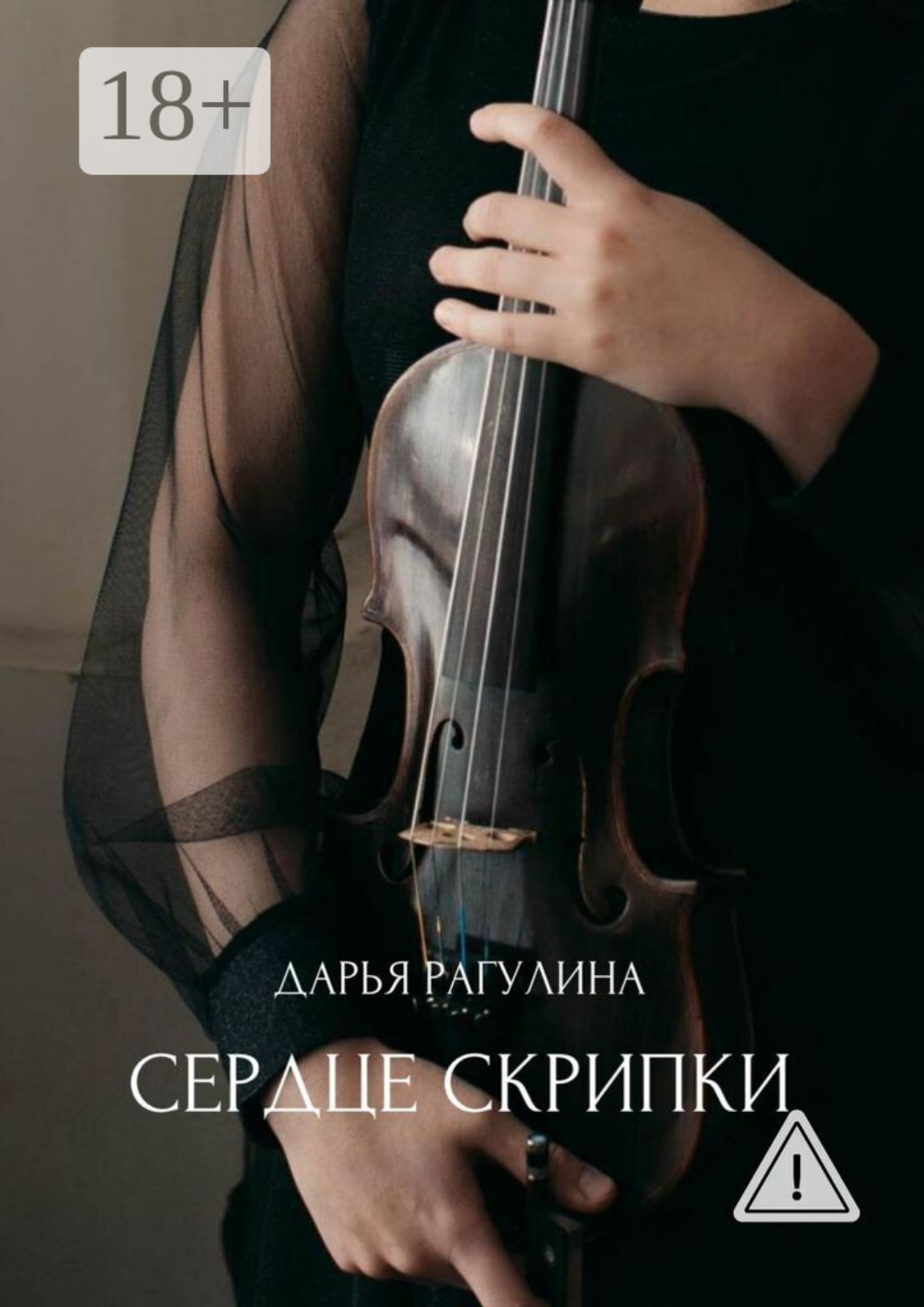 Обложка книги «Сердце скрипки. Роман»