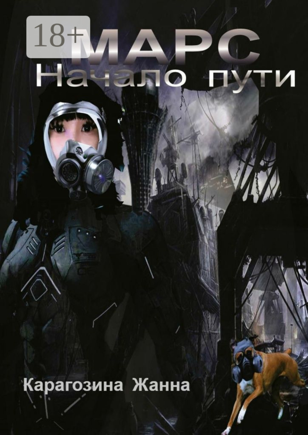 Обложка книги «Марс. Начало пути»