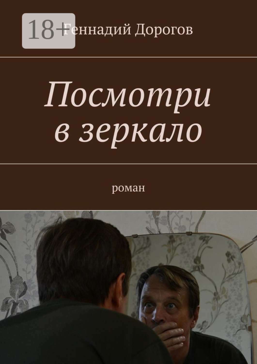 Обложка книги «Посмотри в зеркало. Роман»