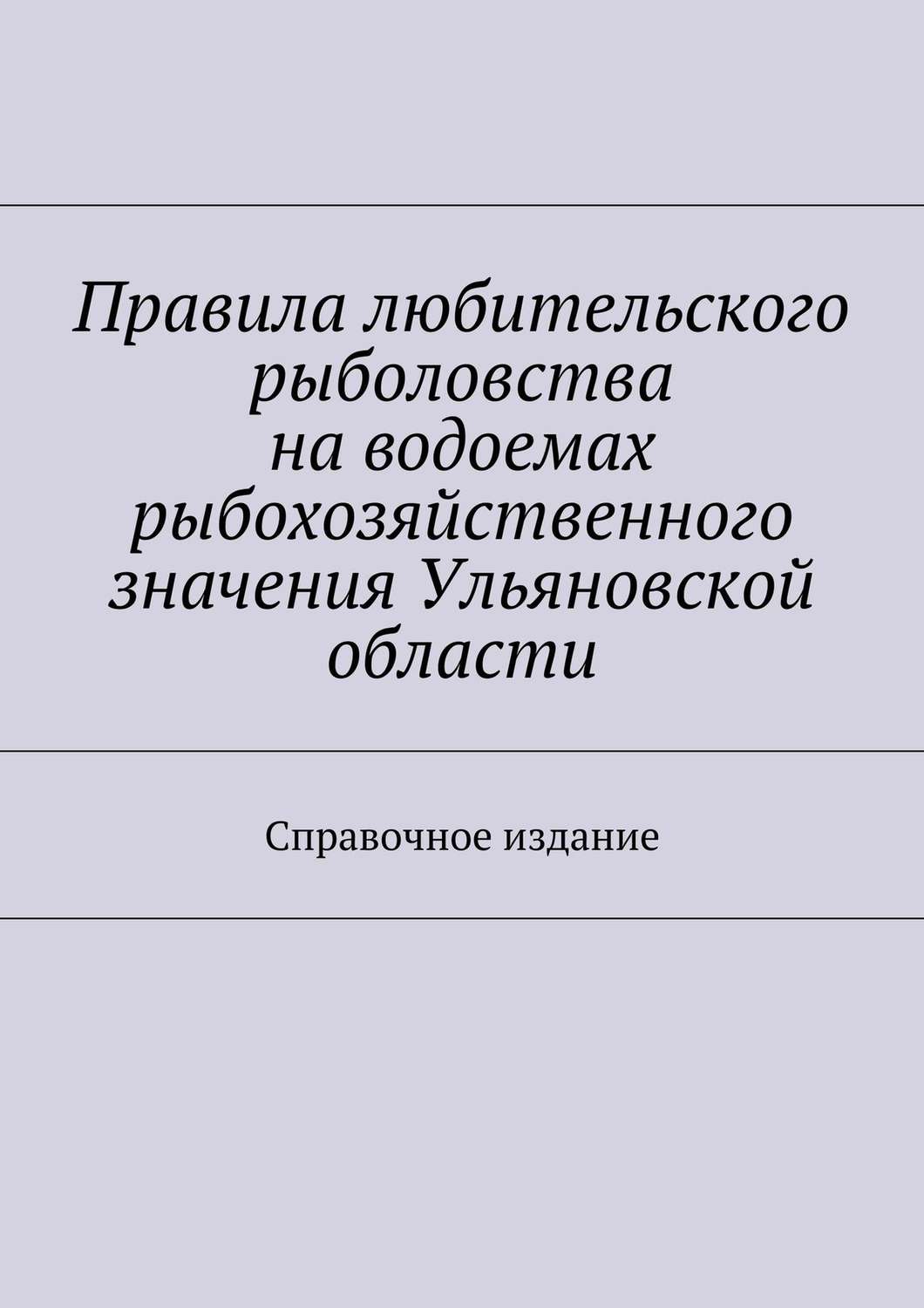 Обложка книги «Правила любительского рыболовства на водоемах рыбохозяйственного значения Ульяновской области. Справочное издание»
