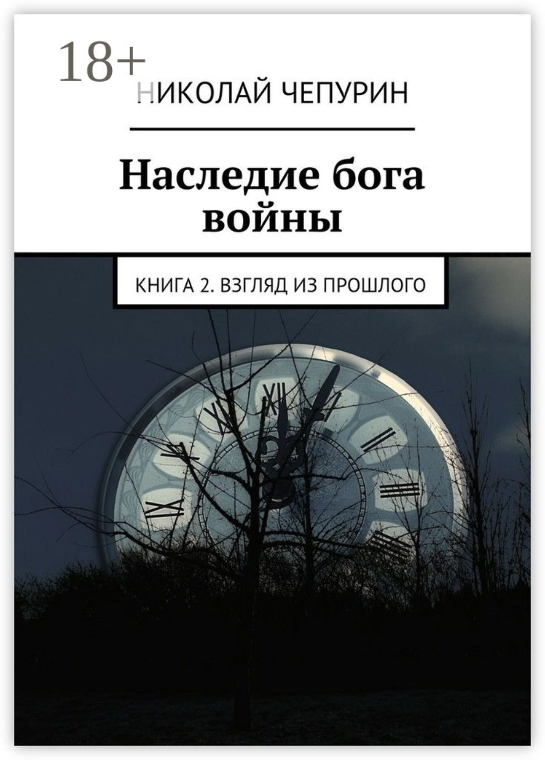 Обложка книги «Наследие бога войны. Книга 2. Взгляд из прошлого»