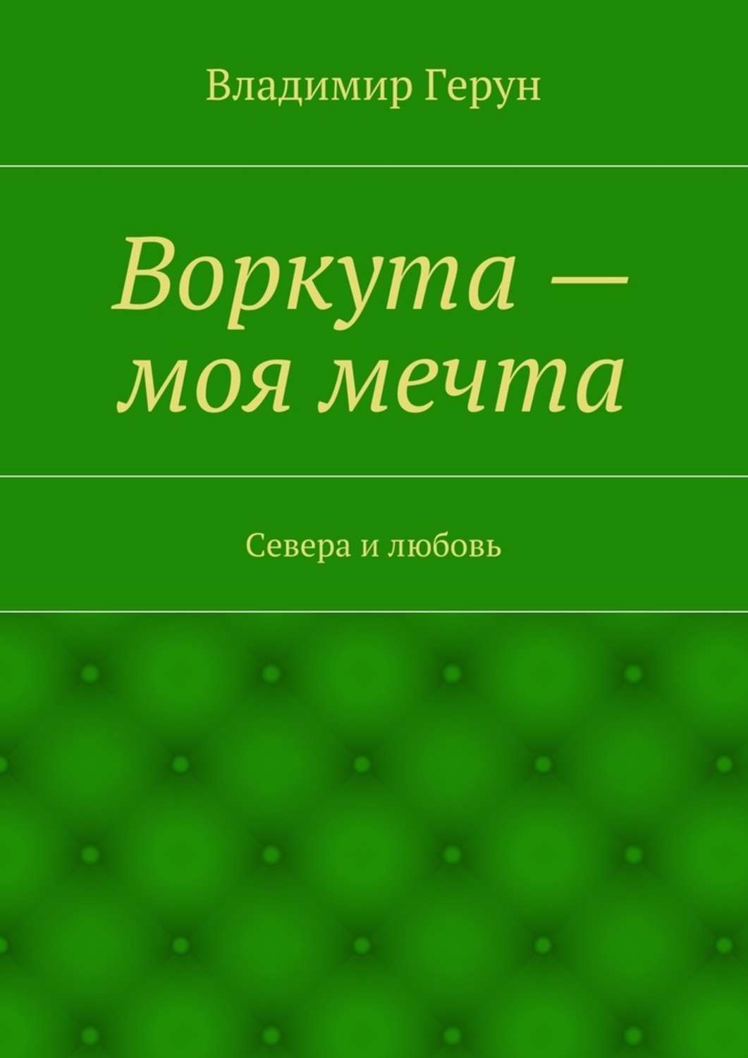 Обложка книги «Воркута – моя мечта. Севера и любовь»