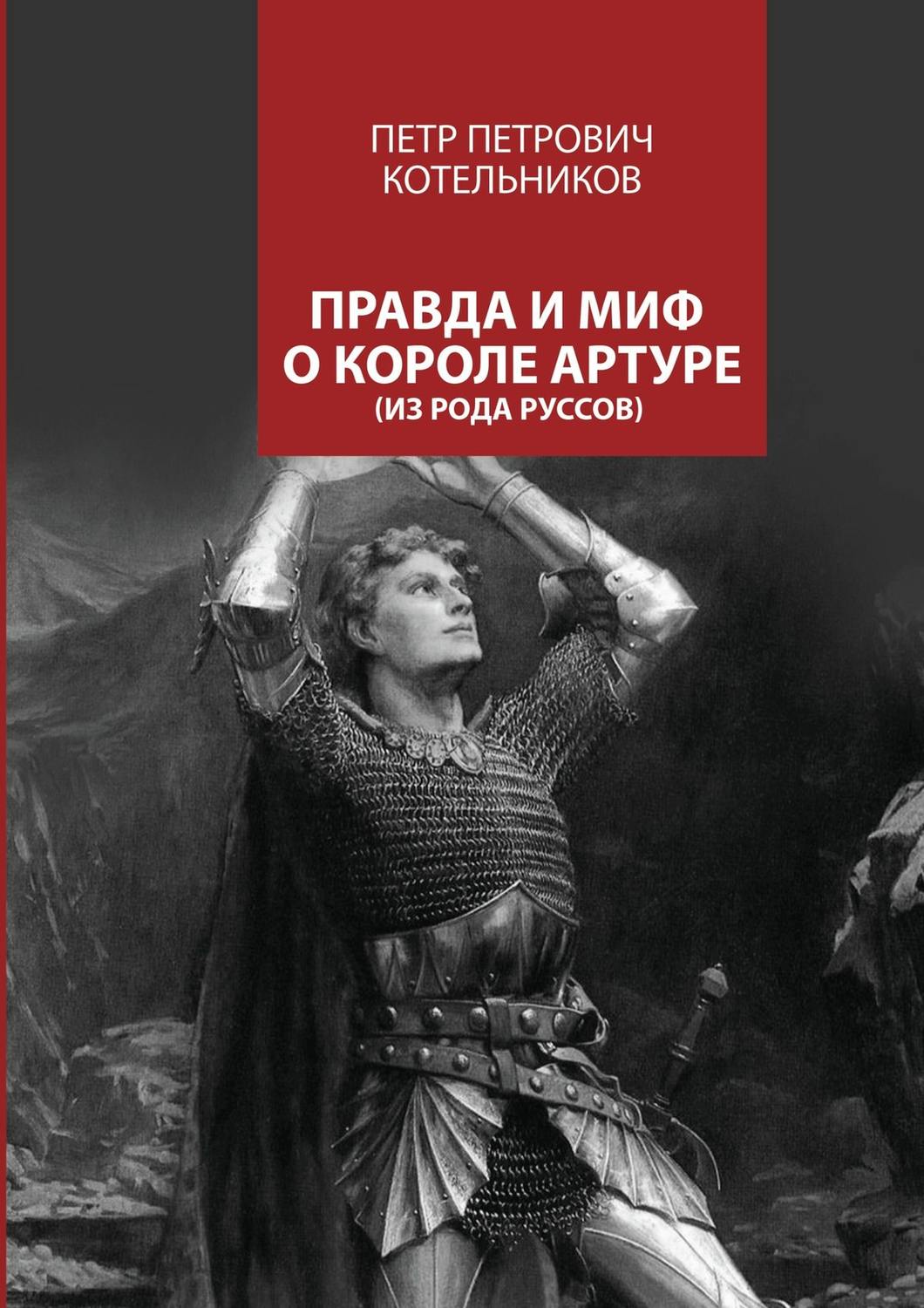 Обложка книги «Правда и миф о короле Артуре»